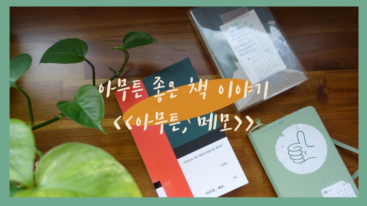 [북로그] 아무튼 좋은 책 한 권 [아무튼, 메모] + 나의 메모 생활 이야기