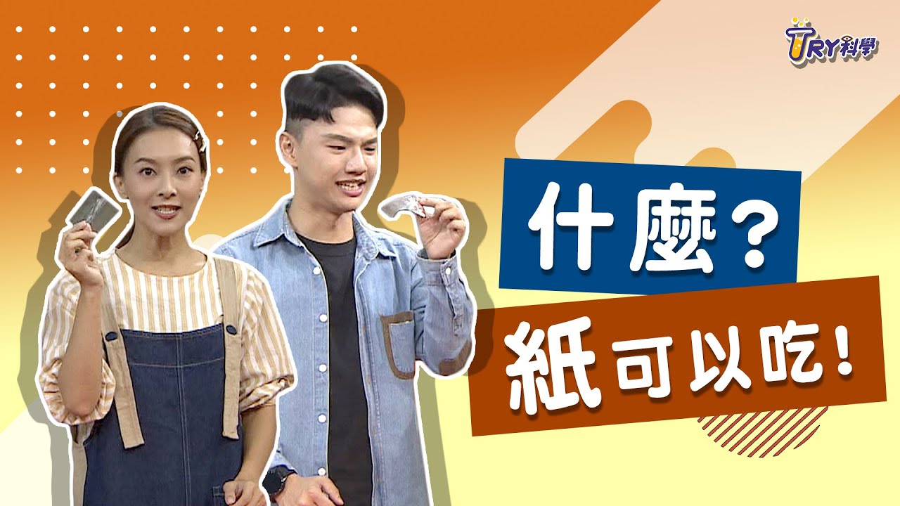 【TRY科學】20210106 - 可以吃的紙，認識糯米紙！