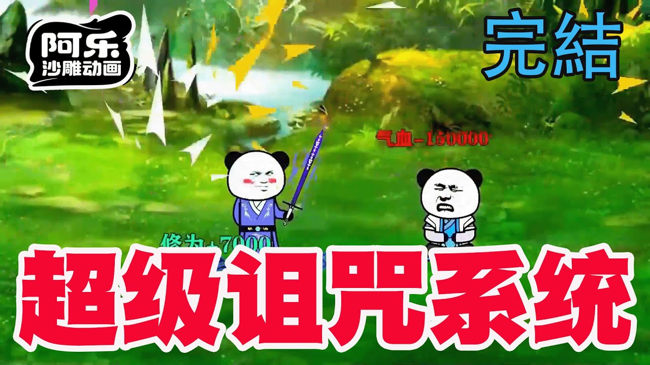 一口气看完！《超级诅咒系统》我一招治疗术秒杀全世界，只因为我觉醒反转修仙系统！#沙雕动画 #沙雕动漫#虾仁动画#重生 #复仇#系统#玄幻#穿越#末世