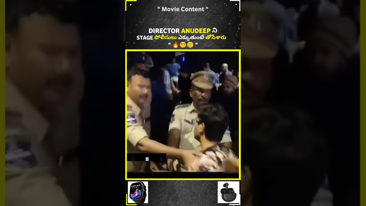 Director Anudeep ని Police తోసేశారు 😵&zwj;💫🥲 #dirctor #anudeep #jatiratnalu