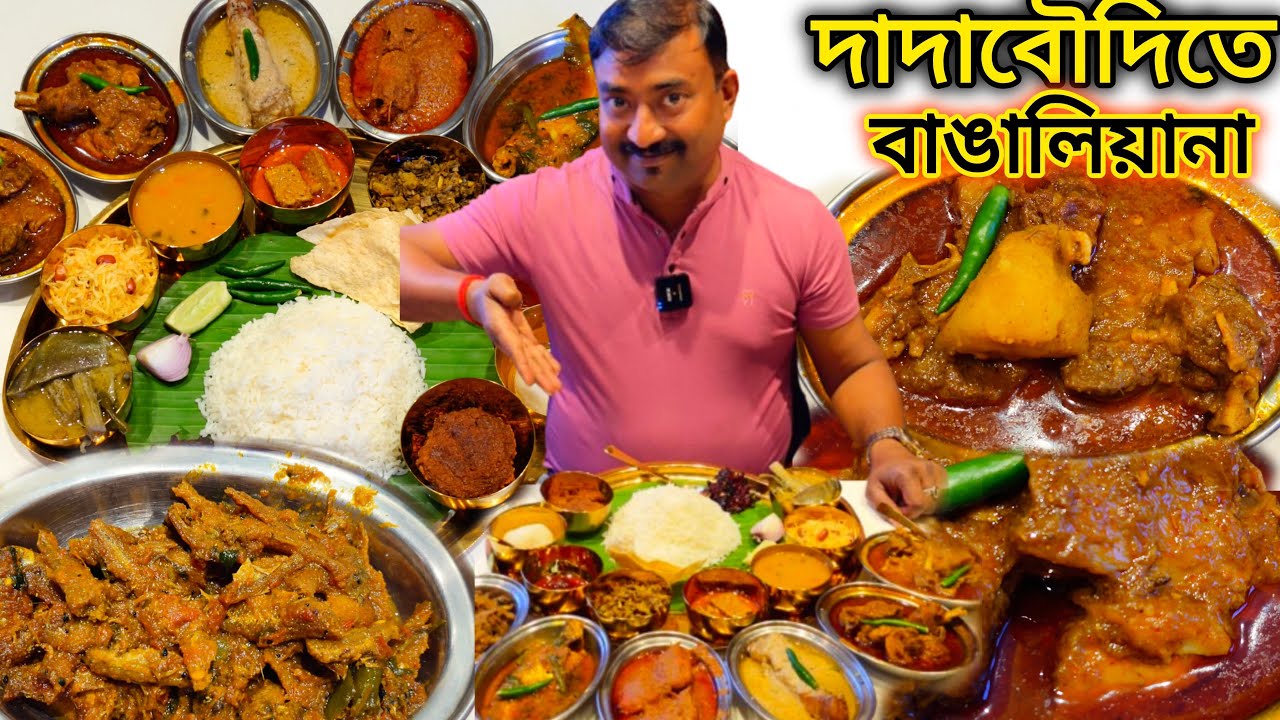 Barrackpore Dada boudiতে পোস্ত বড়া,মোচার ঘন্ট,খাসির মাংস,দেশি মুরগী,পাবদা মাছ,চিংড়ি দিয়ে বাঙালিয়ানা