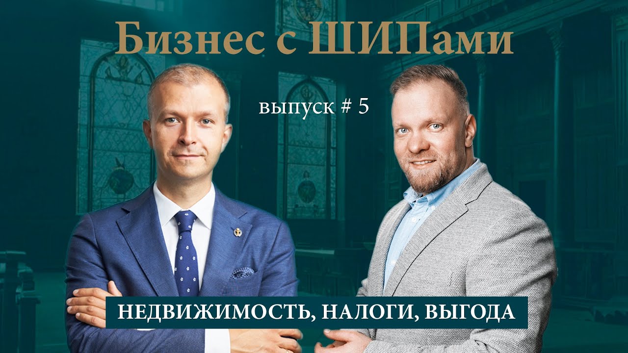 Выпуск # 5 Недвижимость, налоги, выгода