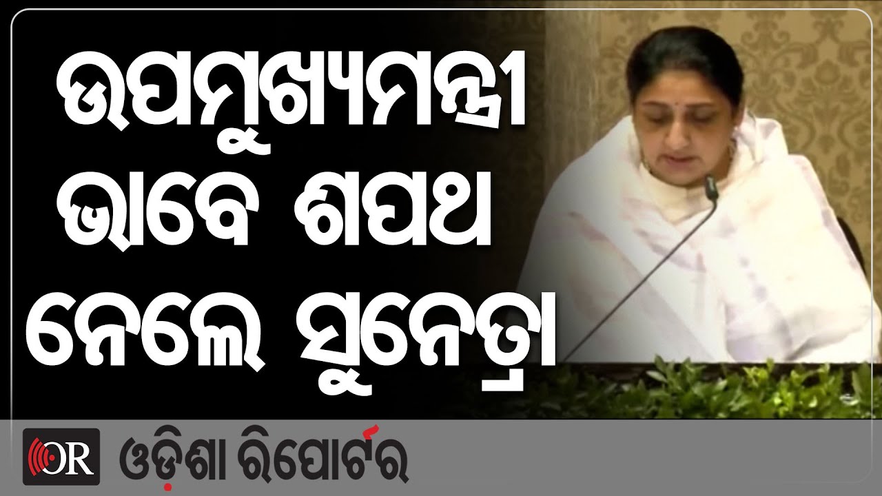 ଉପମୁଖ୍ୟମନ୍ତ୍ରୀ ଭାବେ ଶପଥ ନେଲେ ସୁନେତ୍ରା | Odisha Reporter