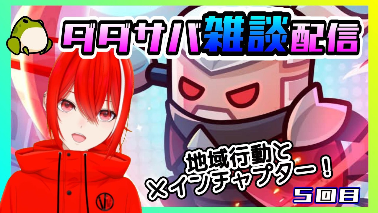 ［ダダサバ雑談配信］雑に地域行動とメインチャプターやる。５回目