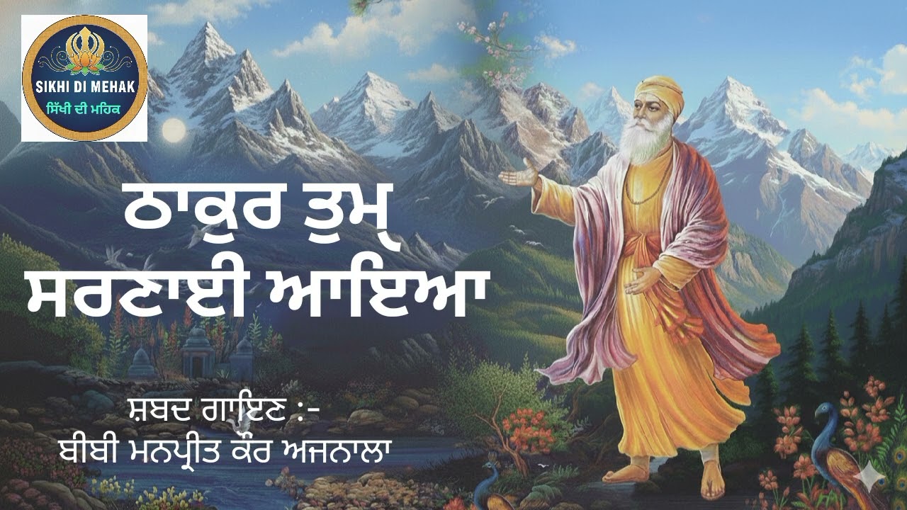 Thakur Tum Sarnai Aya ਠਾਕੁਰ ਤੁਮੑ ਸਰਣਾਈ ਆਇਆ (Shabad Kirtan) -Bibi Manpreet kaur Ajnala