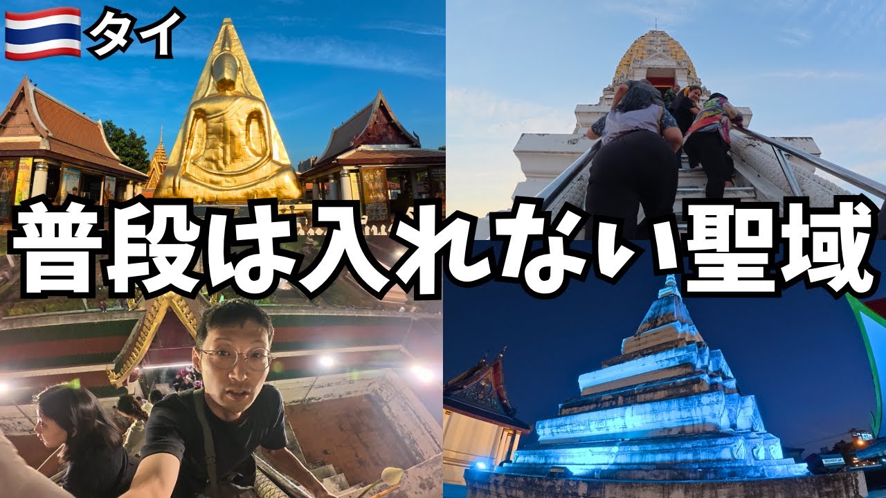 タイ最高峰の仏像の大祭へ。この期間だけ開かれる塔に2日連続で登った。