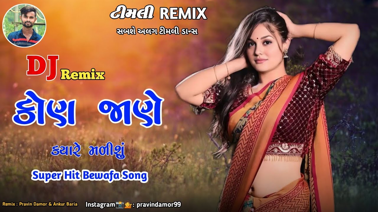 New Dj Remix Timli 2026 || ન્યૂ ગુજરાતી બેવફા સોંગ 2026  નવી ટીમલી || new timli dj remix #djsong