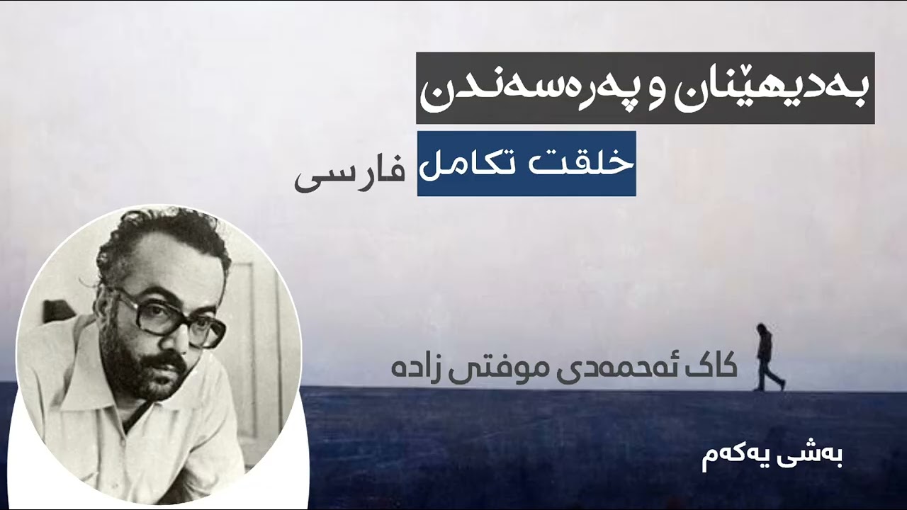 بەدیهێنان و پەرەسەندن (خلقت و تکامل) فارسی (بەشی یەکەم) - کاک ئەحمەدی موفتی زادە
