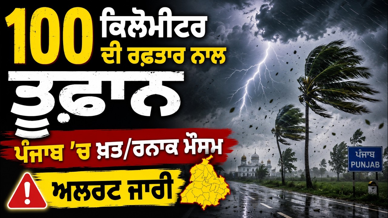 Punjab Weather Alert : 100 ਕਿਲੋਮੀਟਰ ਦੀ ਰਫ਼ਤਾਰ ਨਾਲ ਤੂਫ਼ਾਨ, ਪੰਜਾਬ &rsquo;ਚ ਖ਼ਤ/ਰਨਾਕ ਮੌਸਮ, ਅਲਰਟ ਜਾਰੀ