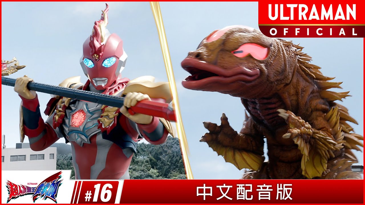 《超人力霸王奧米加》第16集《怪特隊 特務組》中文配音版 -官方HD- / ULTRAMAN OMEGA Episode 16 Taiwanese Mandarin ver.