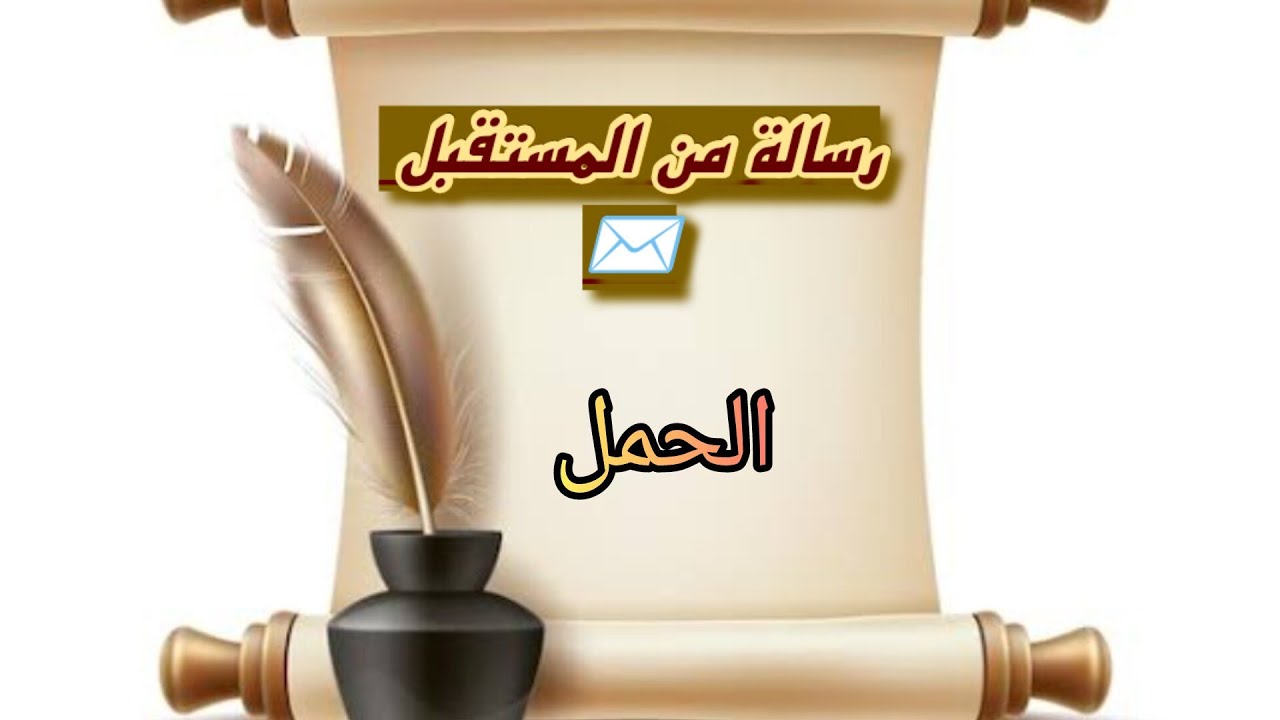 الحمل ♈رسالة✉️ من المستقبل🌍 لك لعلها بشارة خير لك 🎉