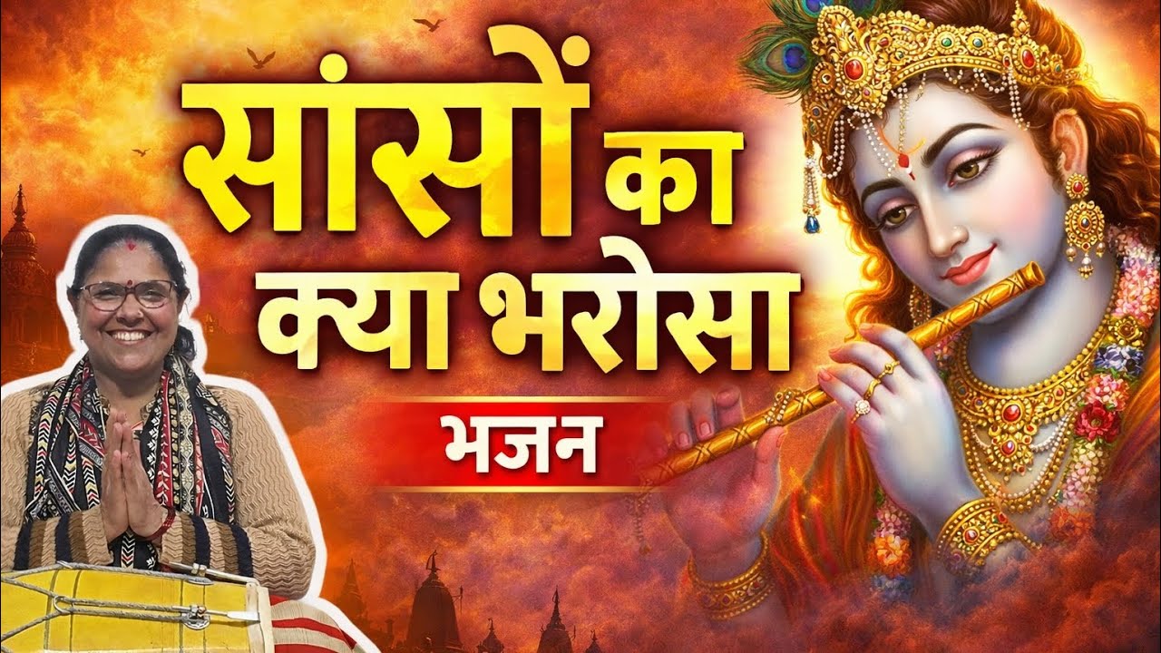 Saason Ka Kya Bharosa #bhajan #kalyug #supportme 