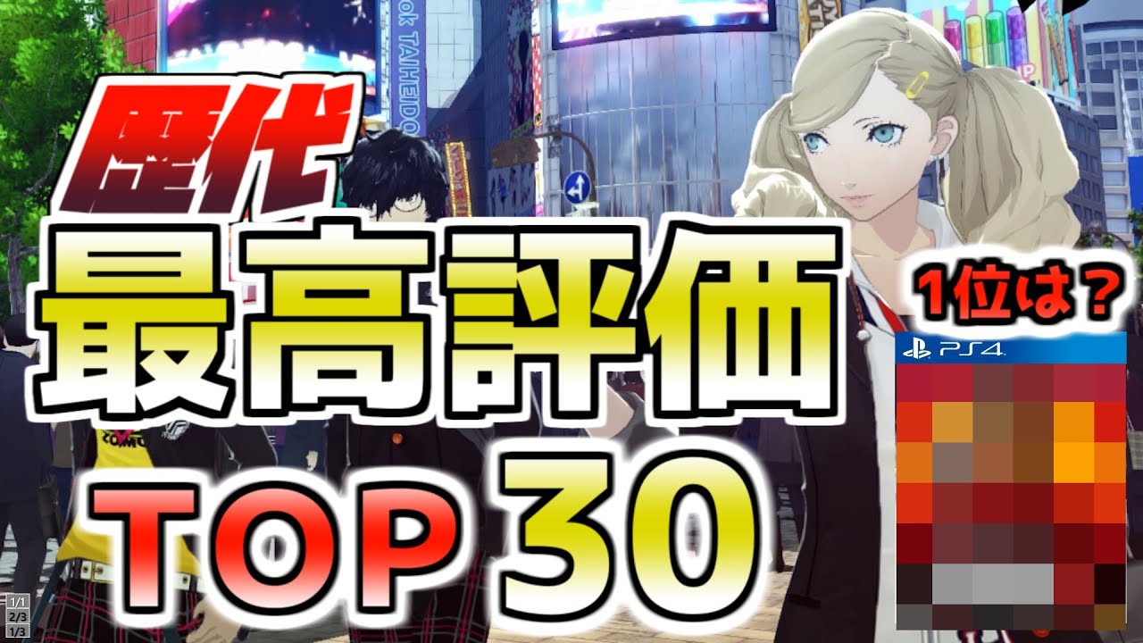 【PS4おすすめゲーム】歴代最高評価ランキングTOP30　2021年版