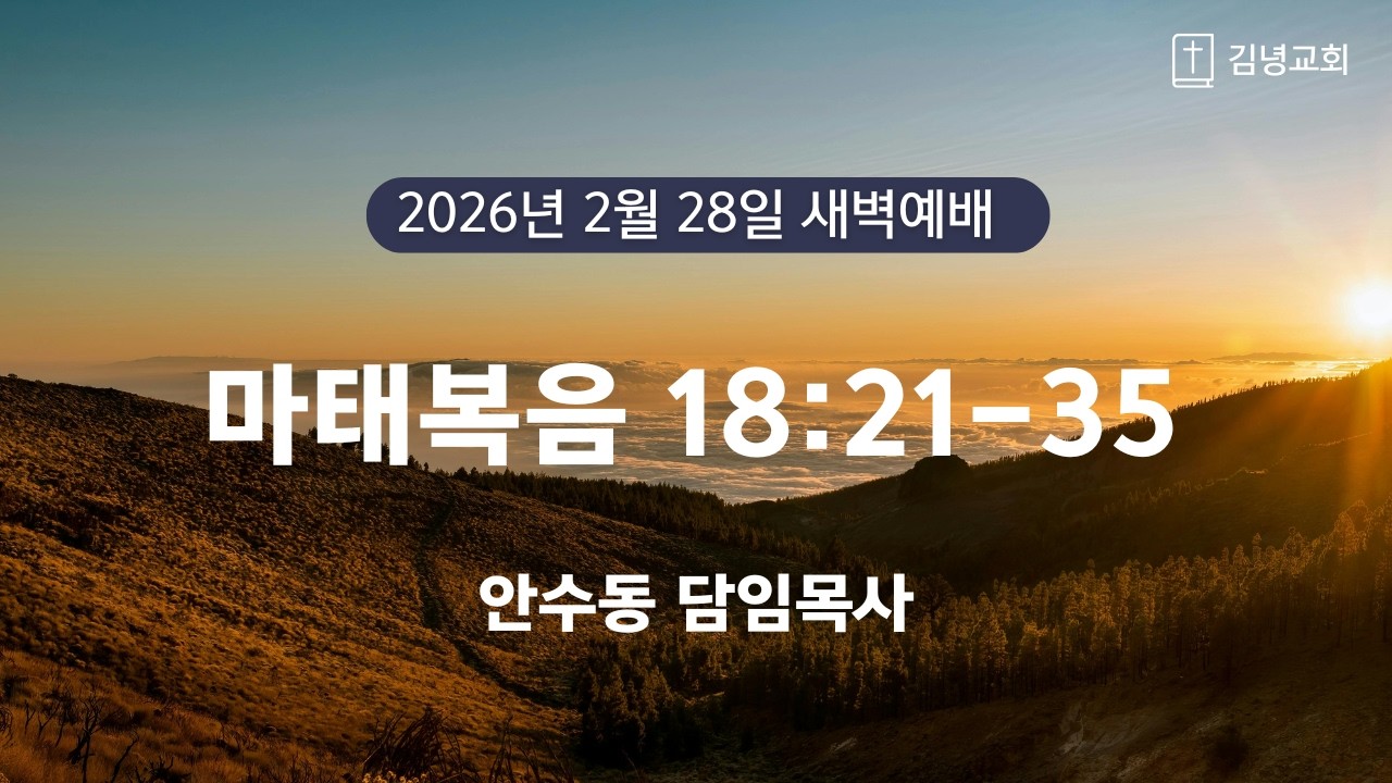 김녕교회 2026. 2. 28. 새벽기도회