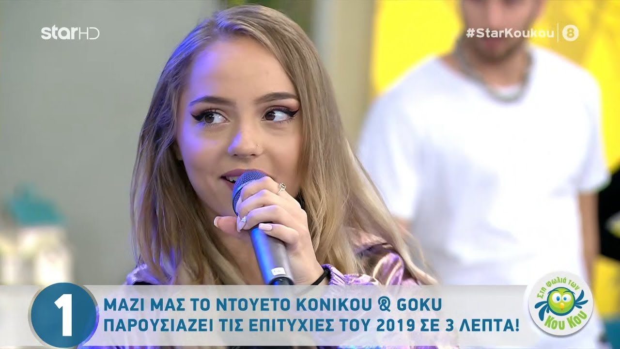 Konikou & Goku - Στη φωλιά των κου-κου (21-10-2019)