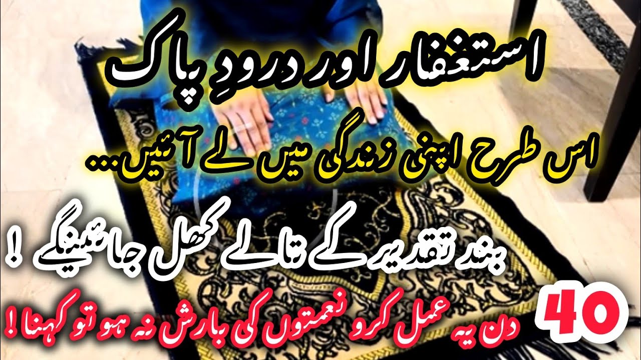 Darood e ibrahimi k fayday ,💫How to do istaghfar|Istaghfar ki fazilat💫