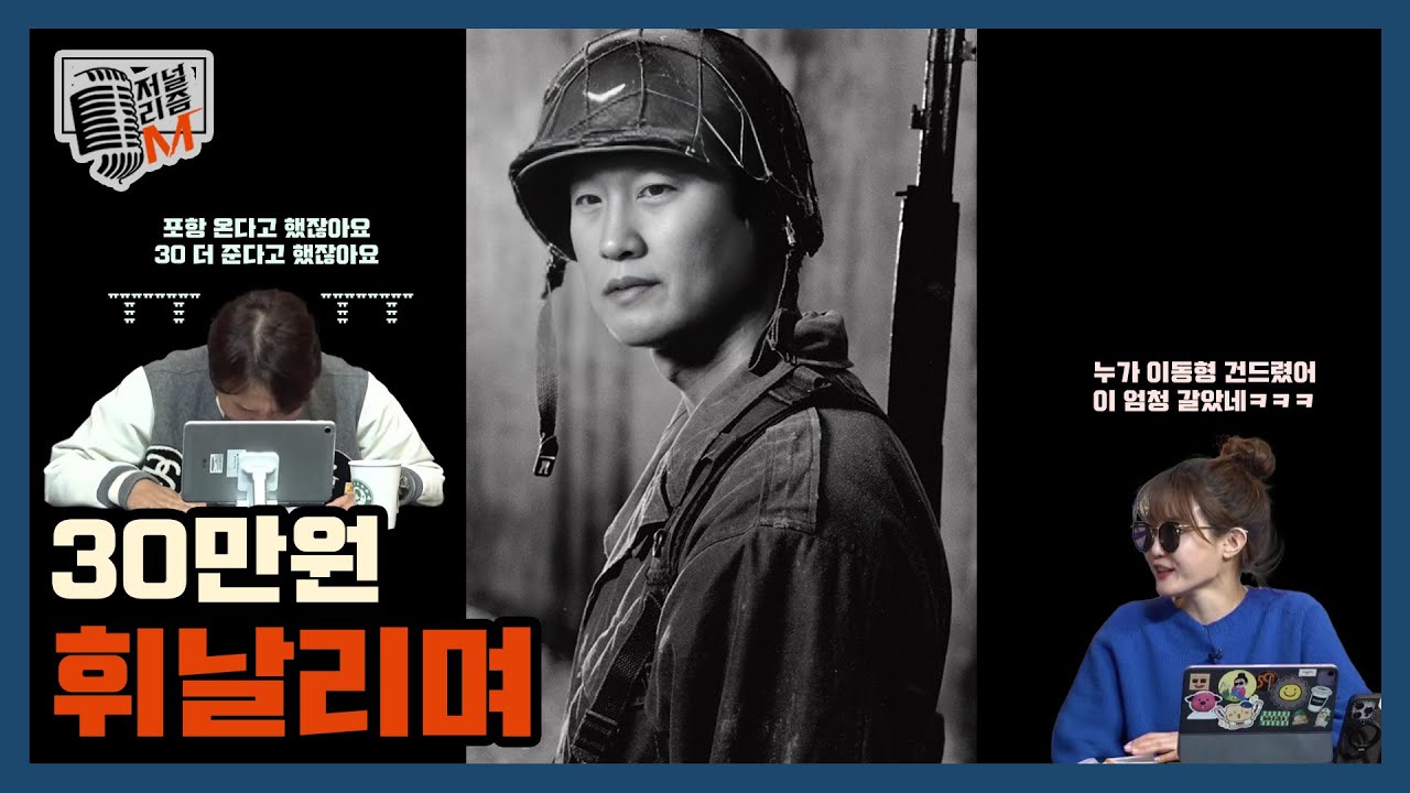 [저널리즘M] 30만원 휘날리며