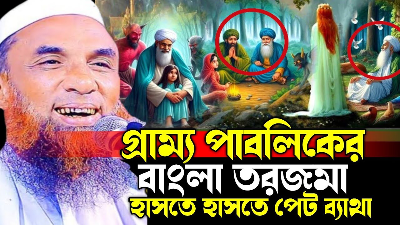 গ্রাম্য পাবলিকের বাংলা তরজমা😄😁 অস্থির হাসির ওয়াজ😜😄 maulana Nasir Uddin juktibadi নাসির উদ্দিন 2025