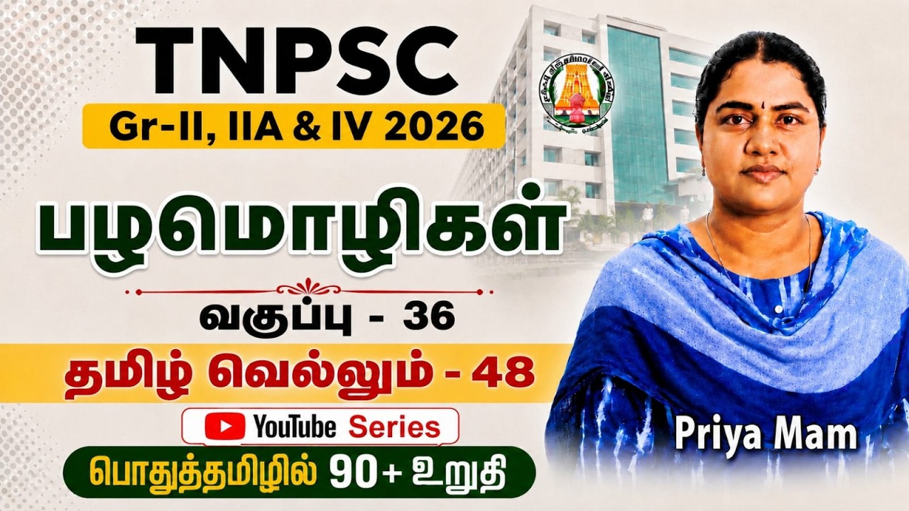 பழமொழிகள்| CLASS - 36 | TNPSC GROUP - 2,2A&4 | EESAN  | 9087342919