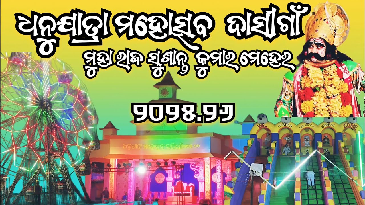 ଧନୁଯାତ୍ରା ମହୋତ୍ସବ ଦାସିଗାଁ ୨୦୨୫.୨୬ । Dasigaon Dhanujatra । #kalahandifestival #Dasigaondhanujatra