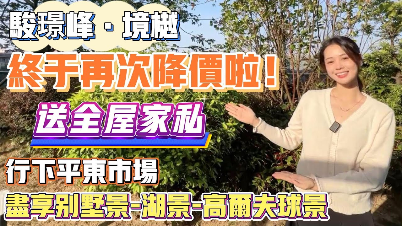 中山買樓｜中山樓盤｜退休養老｜中山三鄉｜駿景峰｜豪裝9XXX｜總價7X萬｜直劈30萬｜湖山景｜別墅景觀｜送全屋家私電器｜三鄉鎮最靚景觀｜三鄉豪宅｜有高爾夫場｜25分鐘到港珠澳大橋