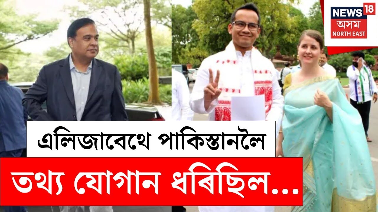 Gaurav Gogoi Wife : এলিজাবেথে পাকিস্তানলৈ তথ্য যোগান ধৰিছিল | Elizabeth Colburn Gogoi | N18V