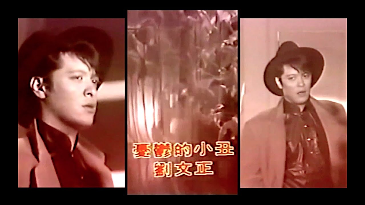 劉文正－憂鬱的小丑 (1983)