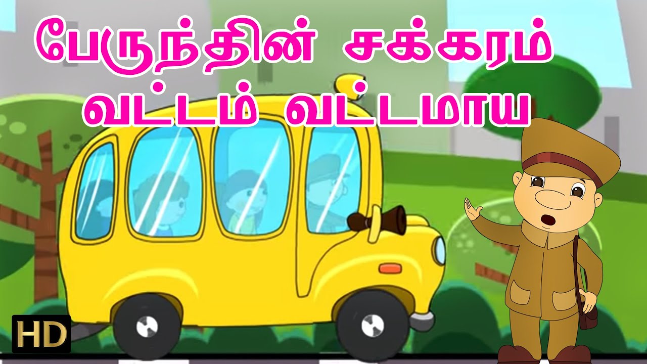 Wheels on the Bus Part-1 | Tamil Nursery Rhymes for Children | HD