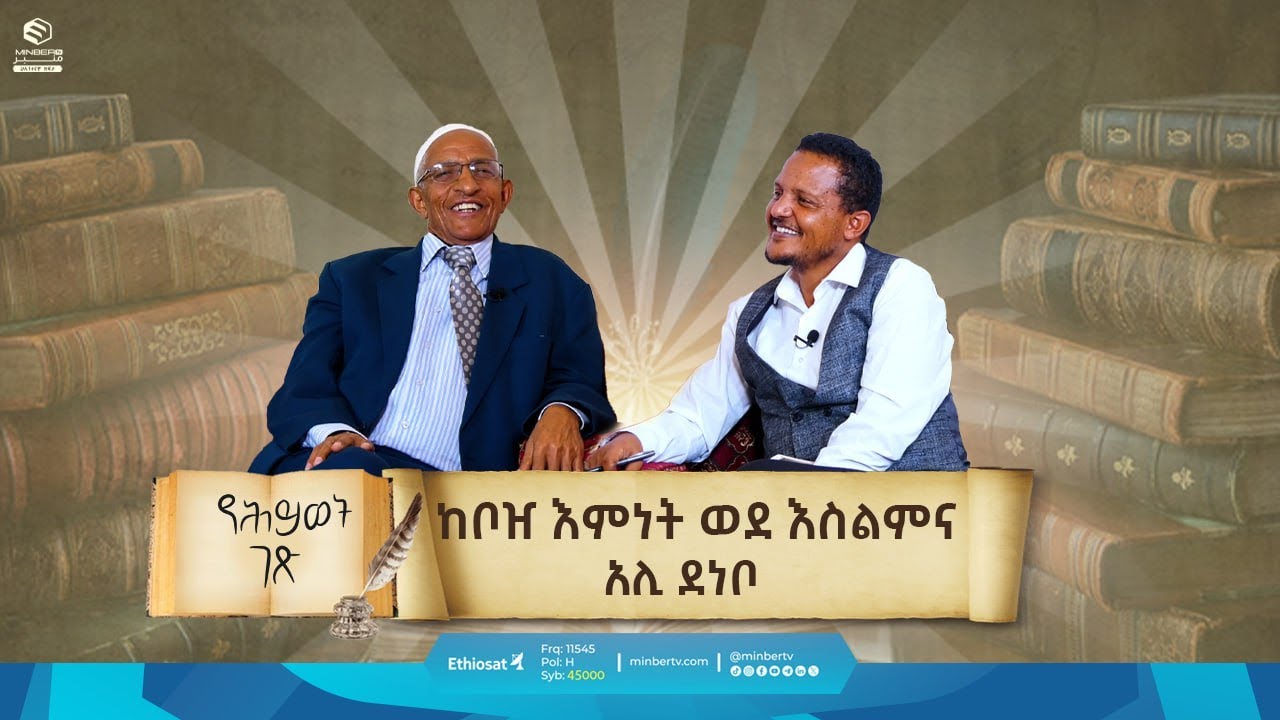 ከቦዠ እምነት ወደ እስልምና || የሕይወት ገጽ || MinberTV