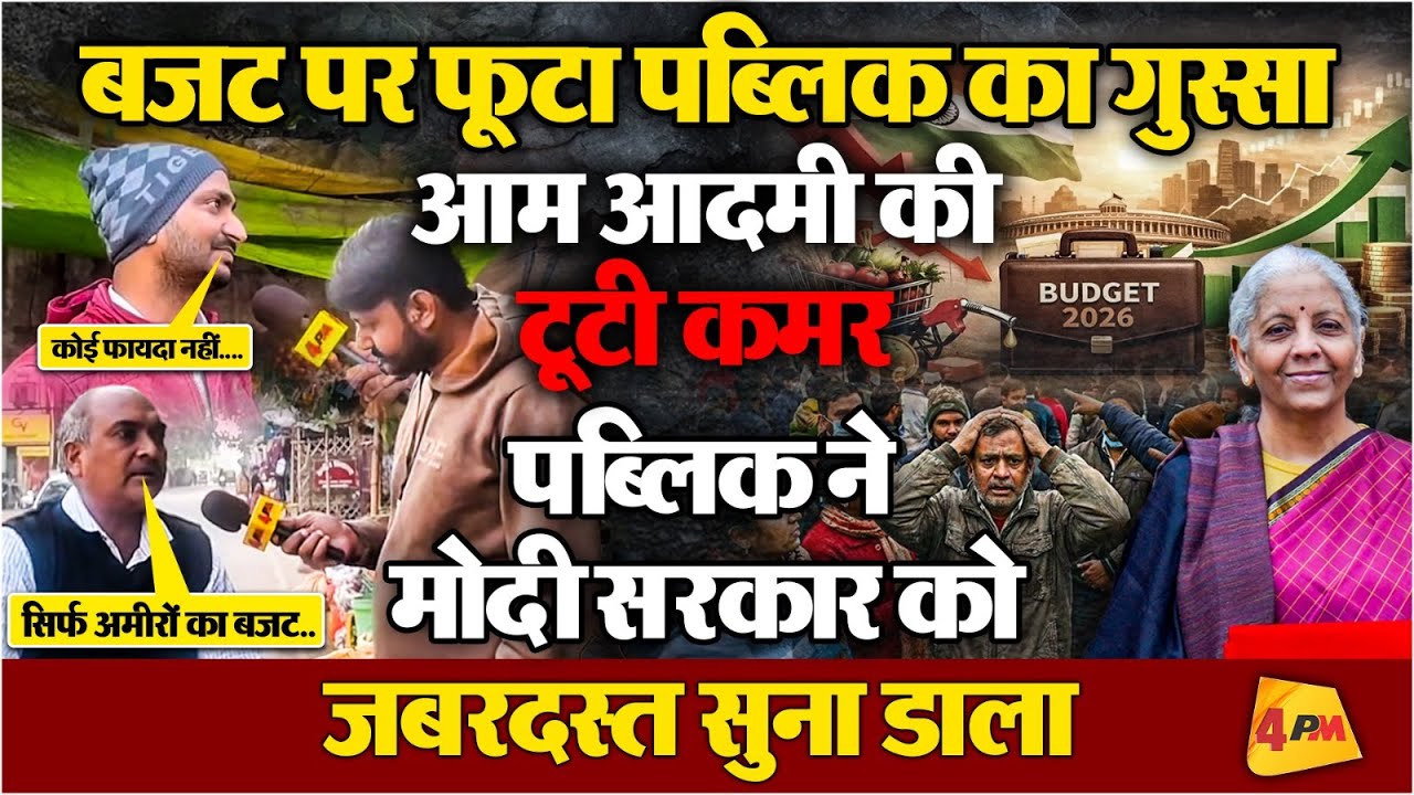 बजट पर पब्लिक ने दिया ऐसा जवाब! देखिए बजट के बाद पहला पब्लिक रिएक्शन