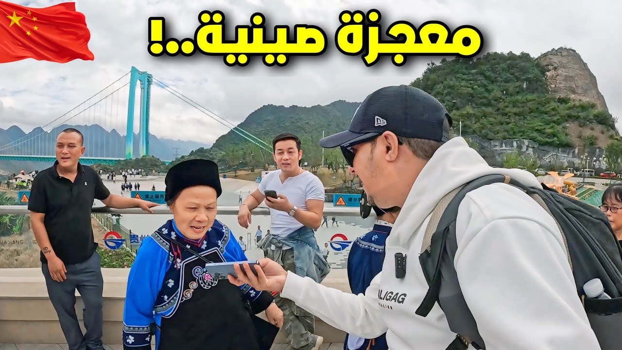 كوكب الصين يفتتح أعلى جسر في العالم 🇨🇳| China