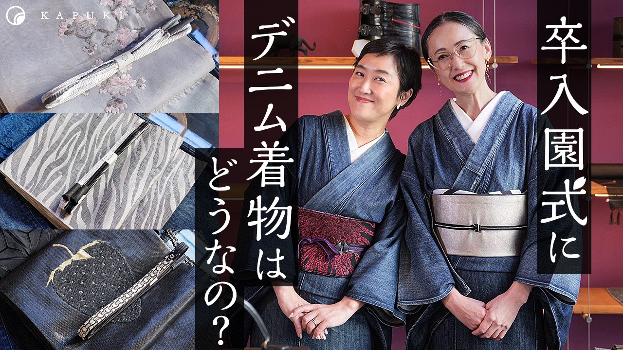 卒業式や卒入園式にデニム着物はどうなの？どんな帯や小物を合わせるのがポイントか解説！