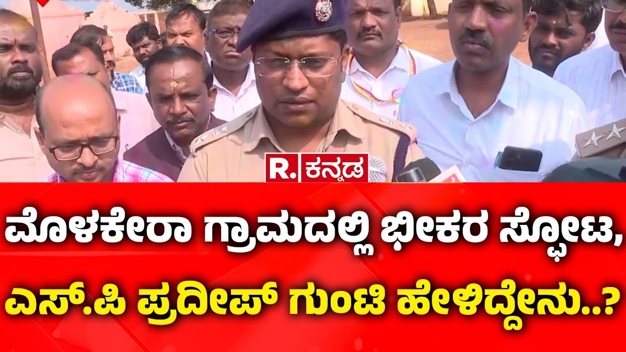 Bidar Blast | ಮೊಳಕೇರಾ ಗ್ರಾಮದಲ್ಲಿ ಭೀಕರ ಸ್ಫೋಟ,  ಎಸ್‌.ಪಿ‌ ಪ್ರದೀಪ್ ಗುಂಟಿ ಹೇಳಿದ್ದೇನು..?| Pradeep Guntti