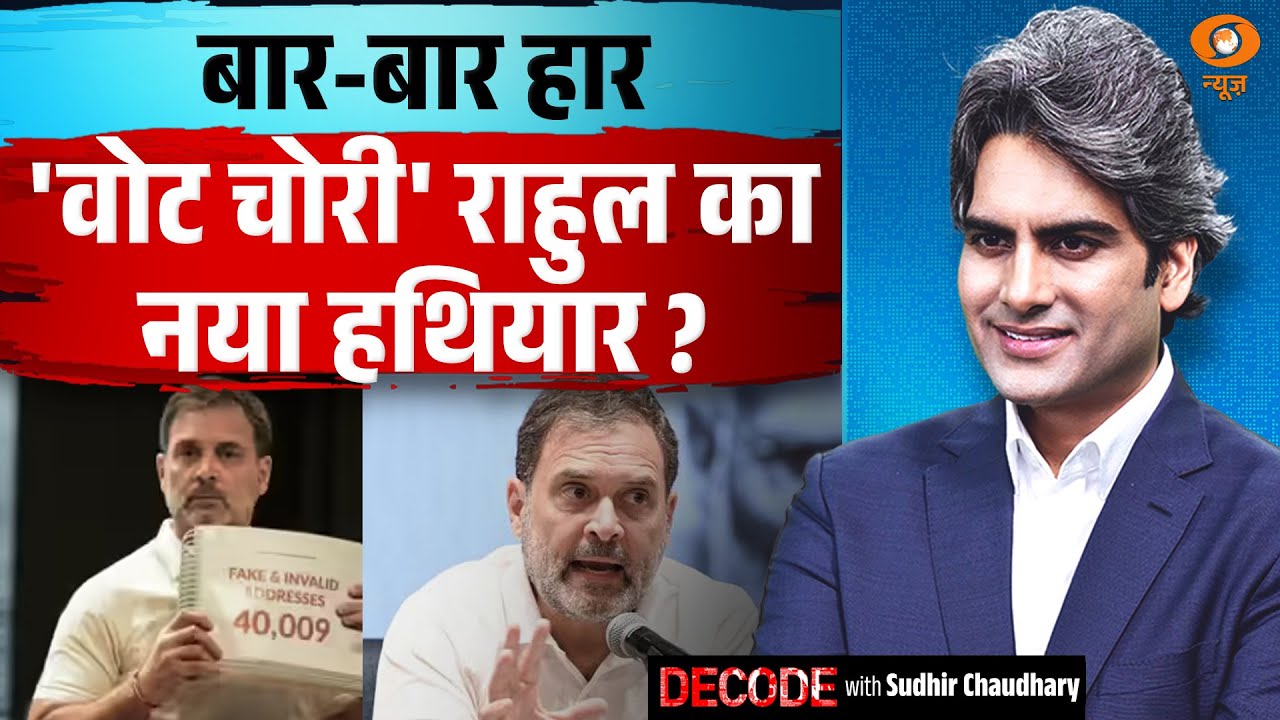 बार-बार हार, 'वोट चोरी' राहुल का नया हथियार? । Rahul Gandhi । Decode with Sudhir Chaudhary