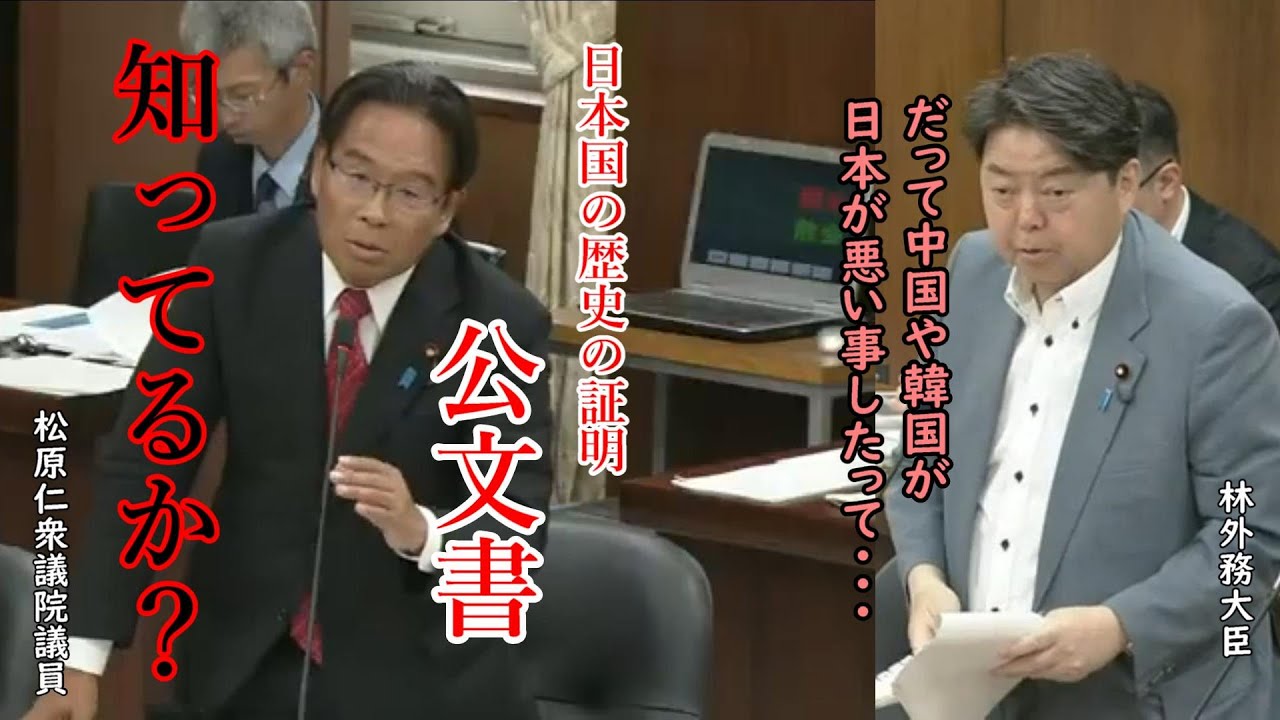 日本国の歴史の証明「公文書」とは　松原仁