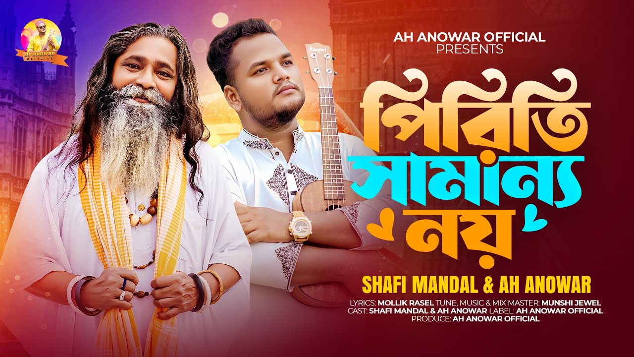 পিরিতি সামান্য নয়।Priti Samanno Noi।Shafi Mandal।Ah Anowar।Munshi Jewel।Folk Song।Ah Anowar Official