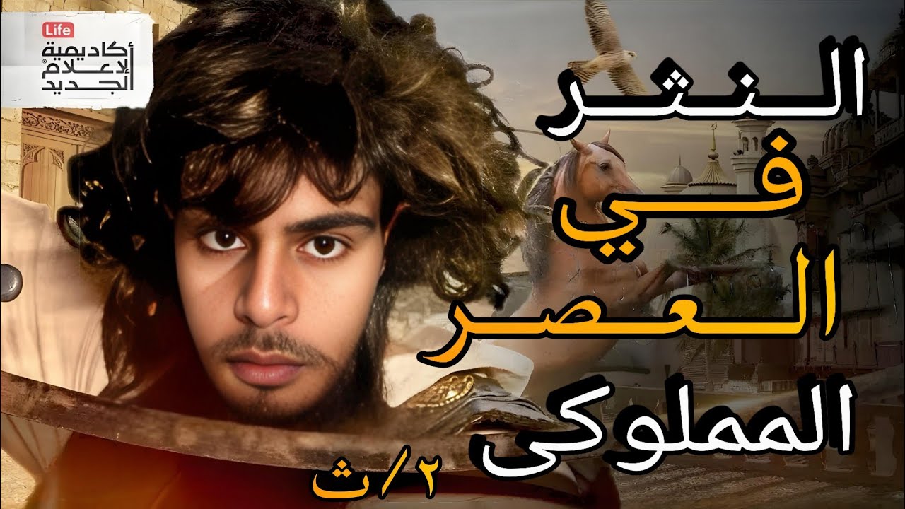 النثر في العصر المملوكى تانيه ثانوي أزهر