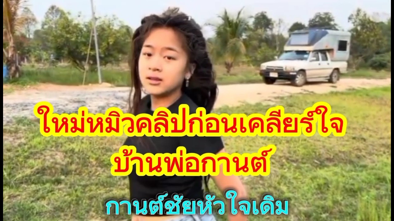 วันใหม่หมิวคลิปบ้านพ่อกานต์ก่อนเคลียร์ใจกัน😅ไม่คุยกันเลย🙏กดติดตามช่องเล็กๆด้วยนะครับ