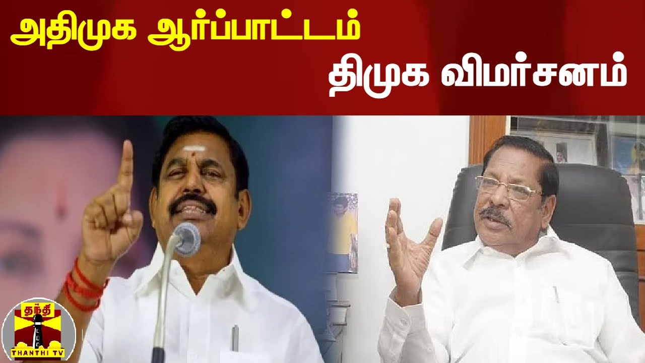 அதிமுக ஆர்ப்பாட்டம் - திமுக விமர்சனம் | DMK | AIADMK | EPS