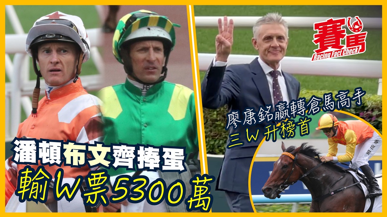 潘頓布文齊食白果 齋計W票輸逾5300萬！廖康銘又贏轉倉馬 中三元重登榜首！極上紗瓏四戰四勝 羅富全話下季進軍四歲系列賽 CC中文字幕#賽馬FactCheck