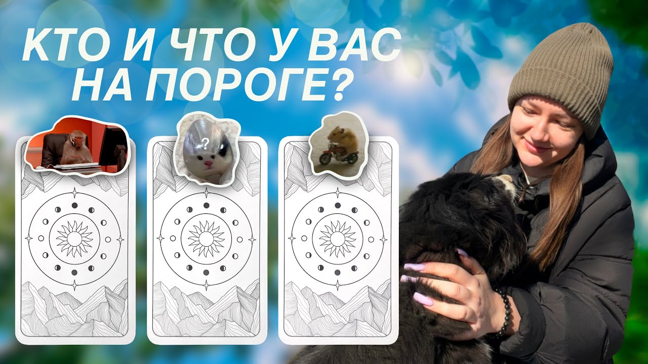 Кто и что у Вас на пороге? Расклад таро 🏇🏻 
