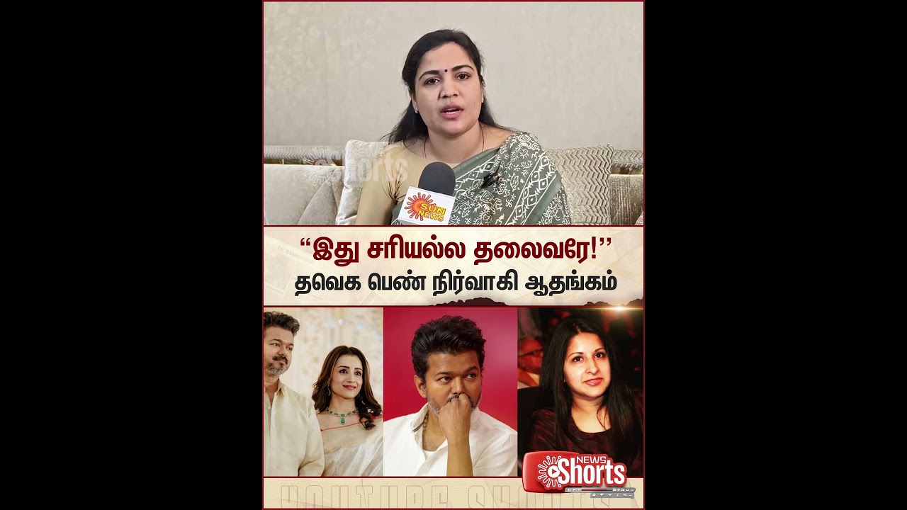 TVK Women Leader Actress Ranjana Nachiyar Criticism | Vijay Trisha Sangeetha | Divorce | Sun News