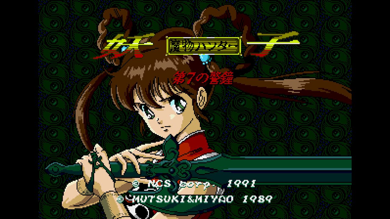 魔物ハンター妖子 第7の警鐘 (MD) 全クリア (ノーデス)