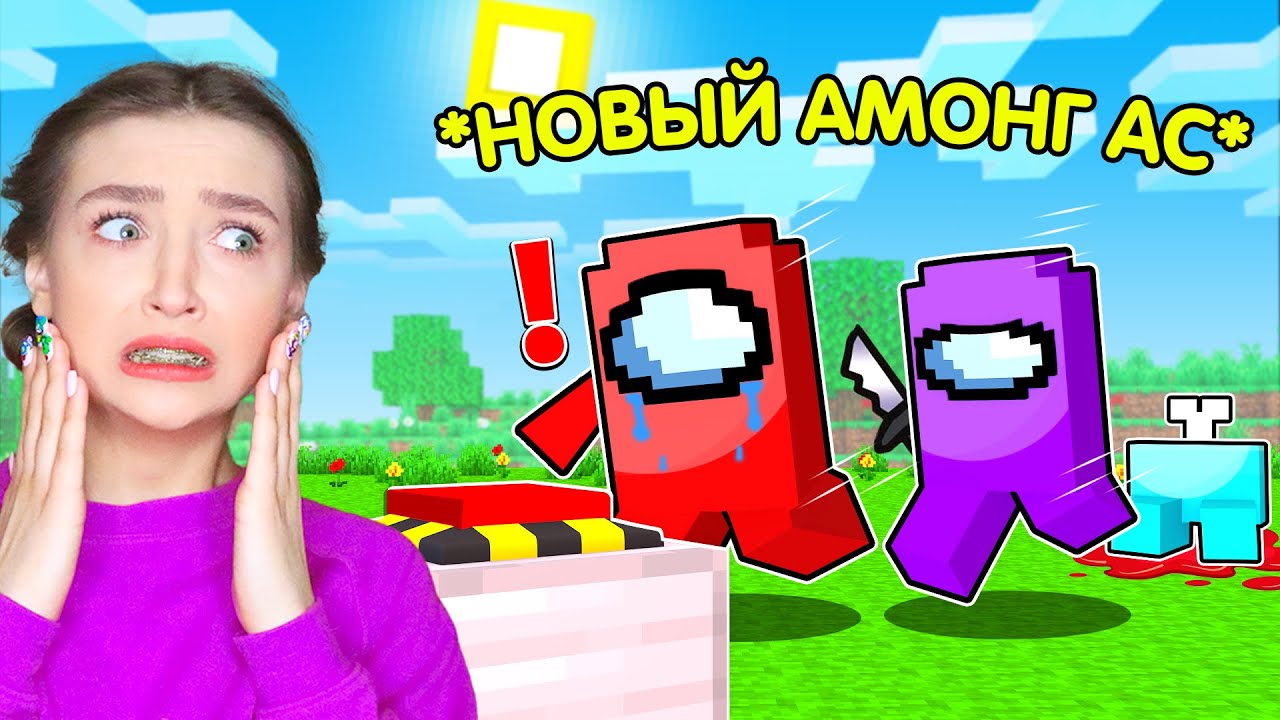 ❗ НОВЫЙ АМОНГ АС в МАЙНКРАФТ 🔥 AMONG US - MINECRAFT ПРОТИВ ПОДПИСЧИКОВ 🔥