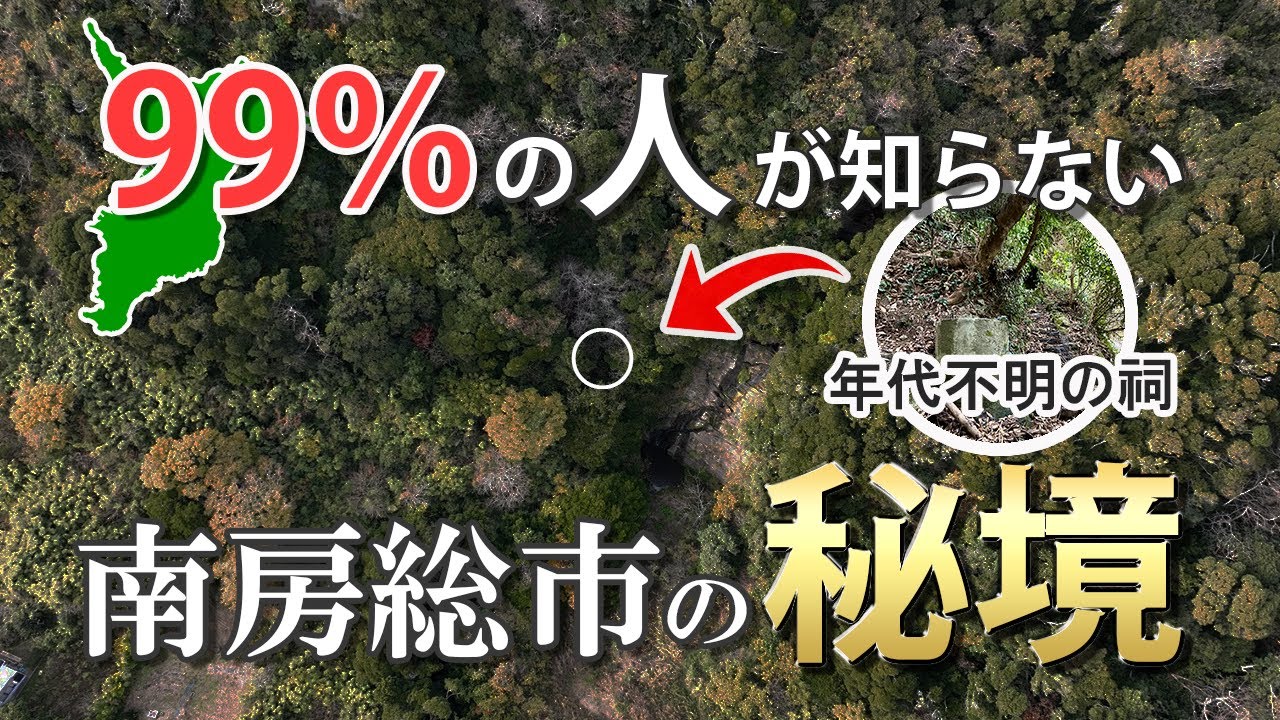 【99％の人が知らない】～知られざる祠！南房総市の秘境～『塩浦の滝』ドローン空撮