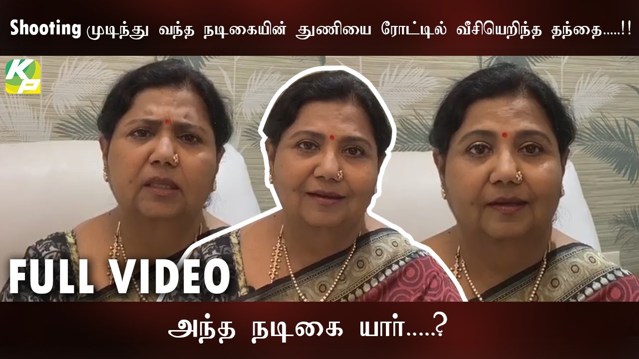 ஷூட்டிங் முடிந்து வந்த நடிகையின் துணியை ரோட்டில் வீசியெறிந்த தந்தை.! | அந்த நடிகை யார்..? | KP TV