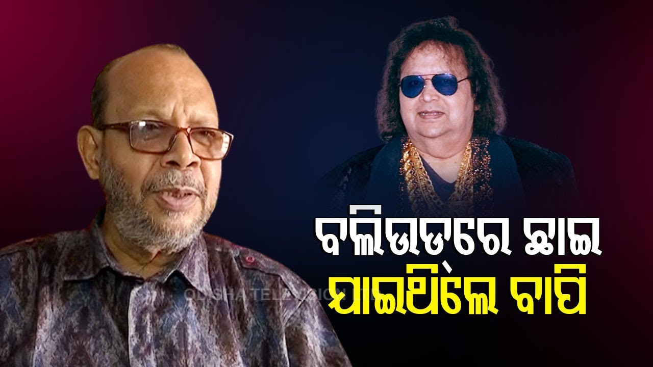 Odia Singer Laxmikant Palit Condoles Demise Of Legendary Singer-Composer Bappi Lahiri
