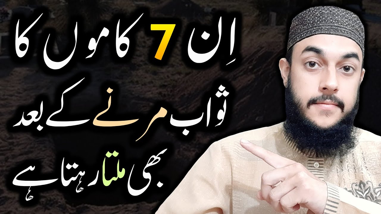 7 Kaam Jin Ka Sawab Marne Ke Baad Bhi Milta Rehta Hai | Islamic Bayan | Urdu Hadees