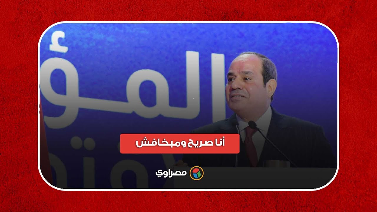 السيسي عن ميناء السخنة: أنا صريح ومبخافش.. قولتله اعمله يا كامل