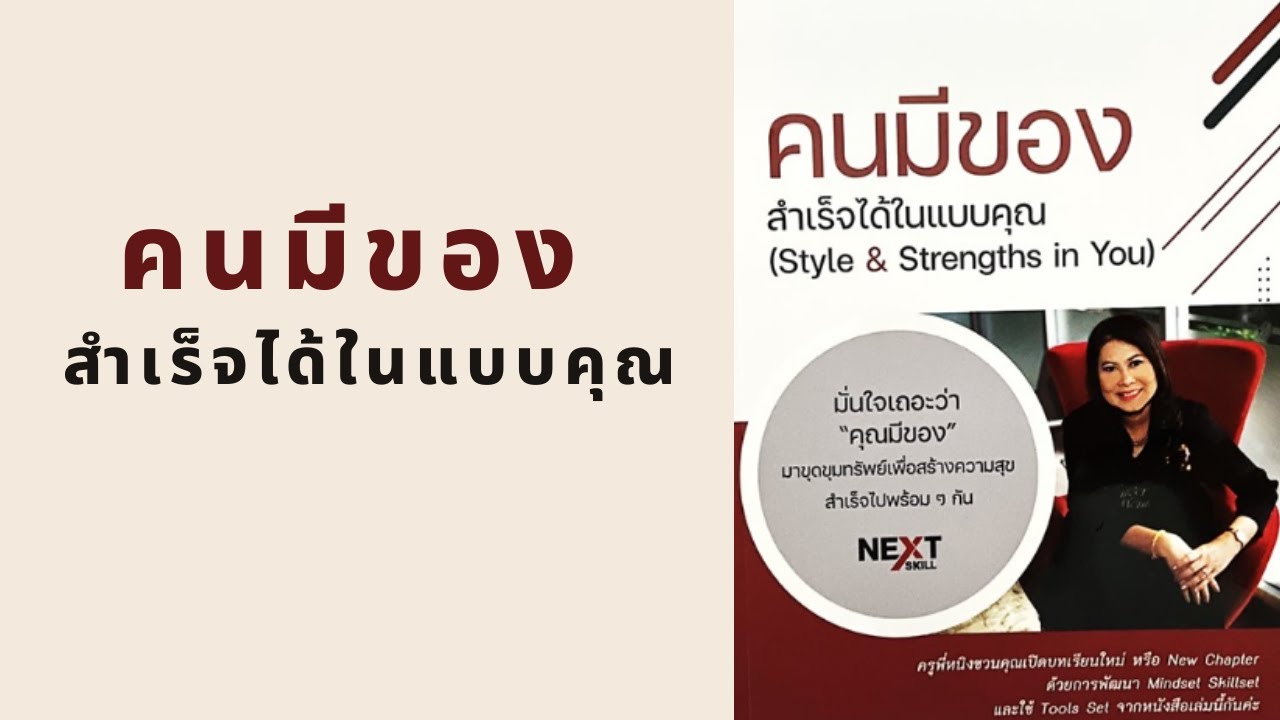 คนมีของ สำเร็จได้ในแบบคุณ l สรุปให้ Podcast EP. 4ึ90